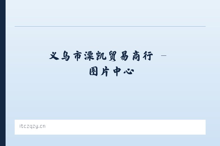 义乌市溧凯贸易商行 列表图