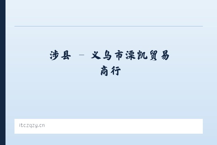 单县 - 义乌市溧凯贸易商行 列表图