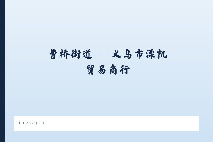 前门街道 - 义乌市溧凯贸易商行 列表图