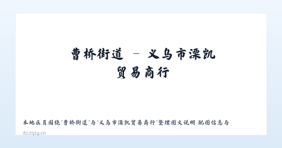 前门街道 - 义乌市溧凯贸易商行 主图