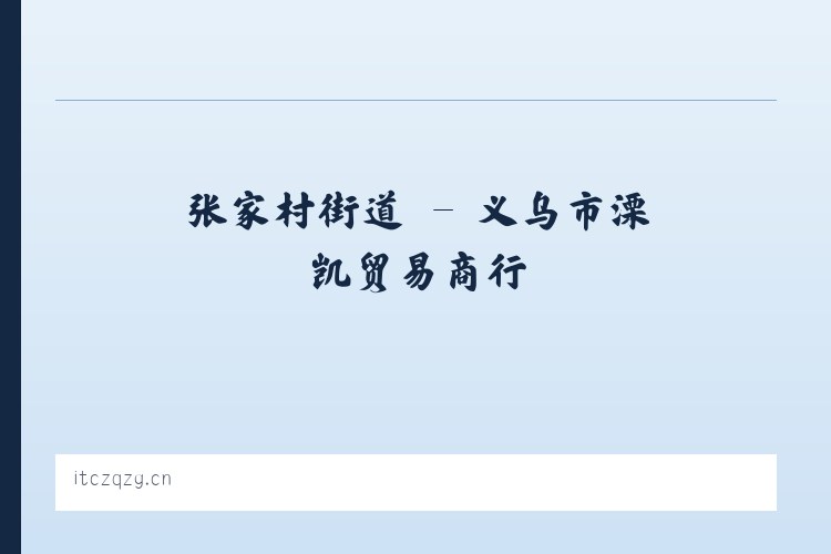 麦子店街道 - 义乌市溧凯贸易商行 列表图