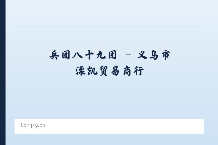 广安门内街道 - 义乌市溧凯贸易商行 列表图