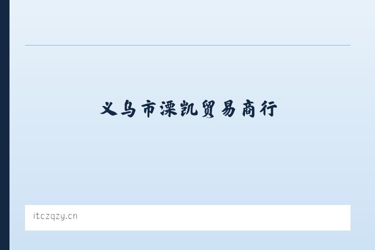成吉思汗大街街道 - 义乌市溧凯贸易商行 列表图