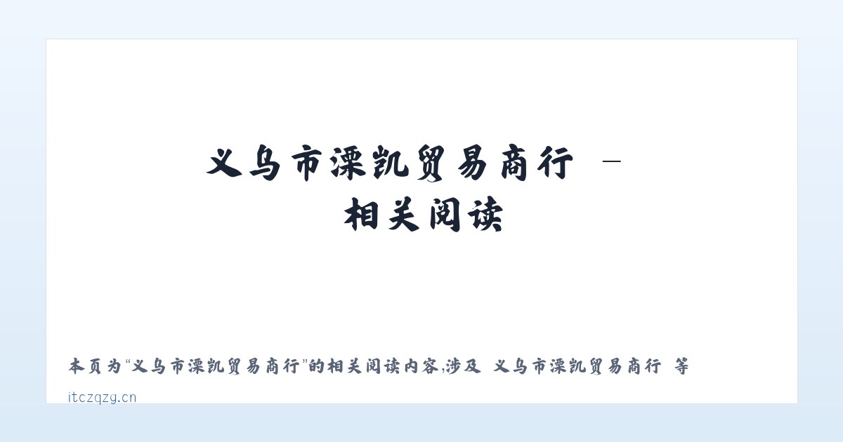 义乌市溧凯贸易商行 - 相关阅读 主图